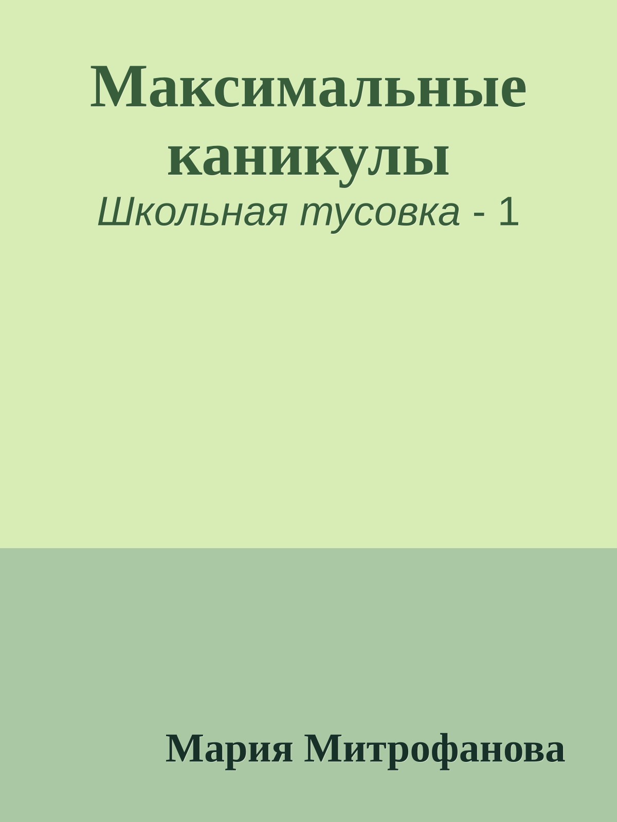 Максимальные каникулы