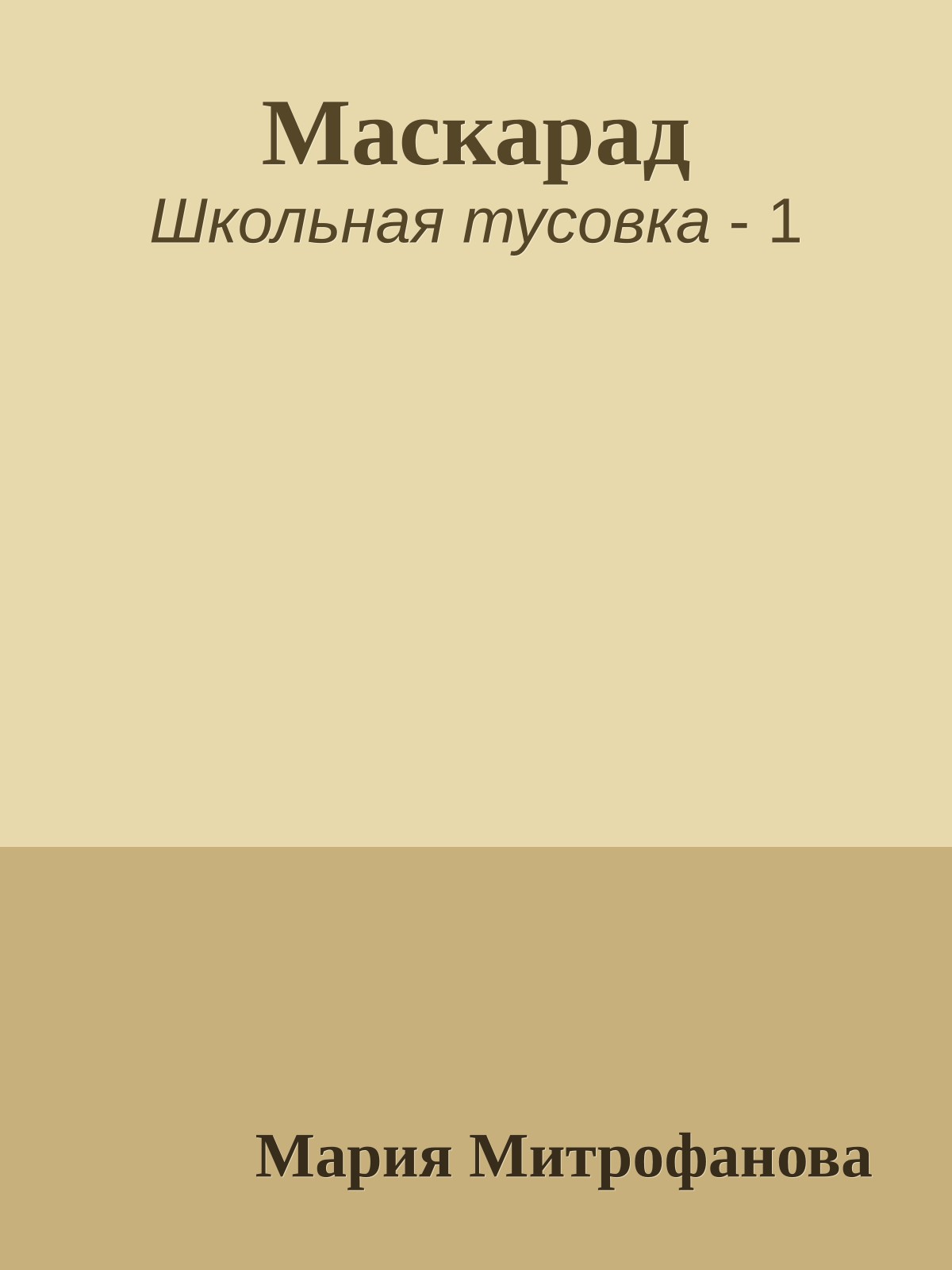 Маскарад