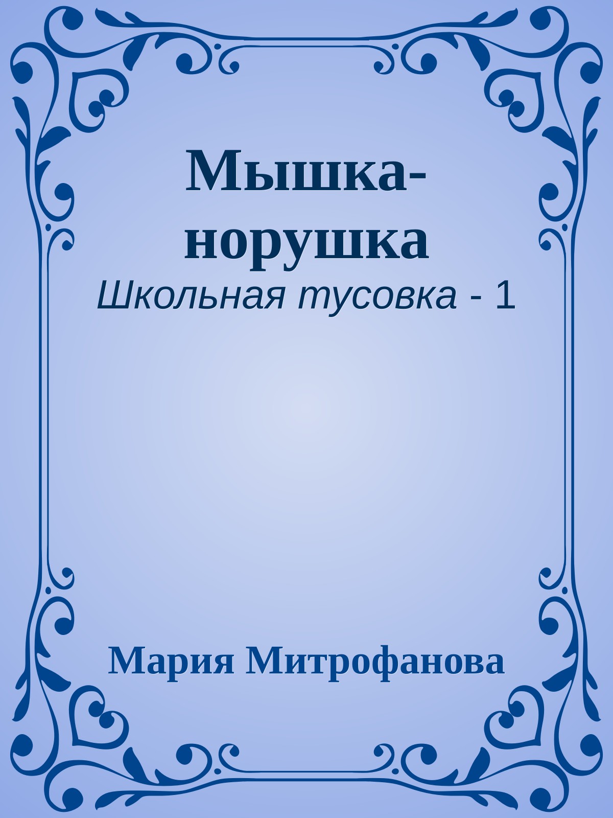 Мышка-норушка