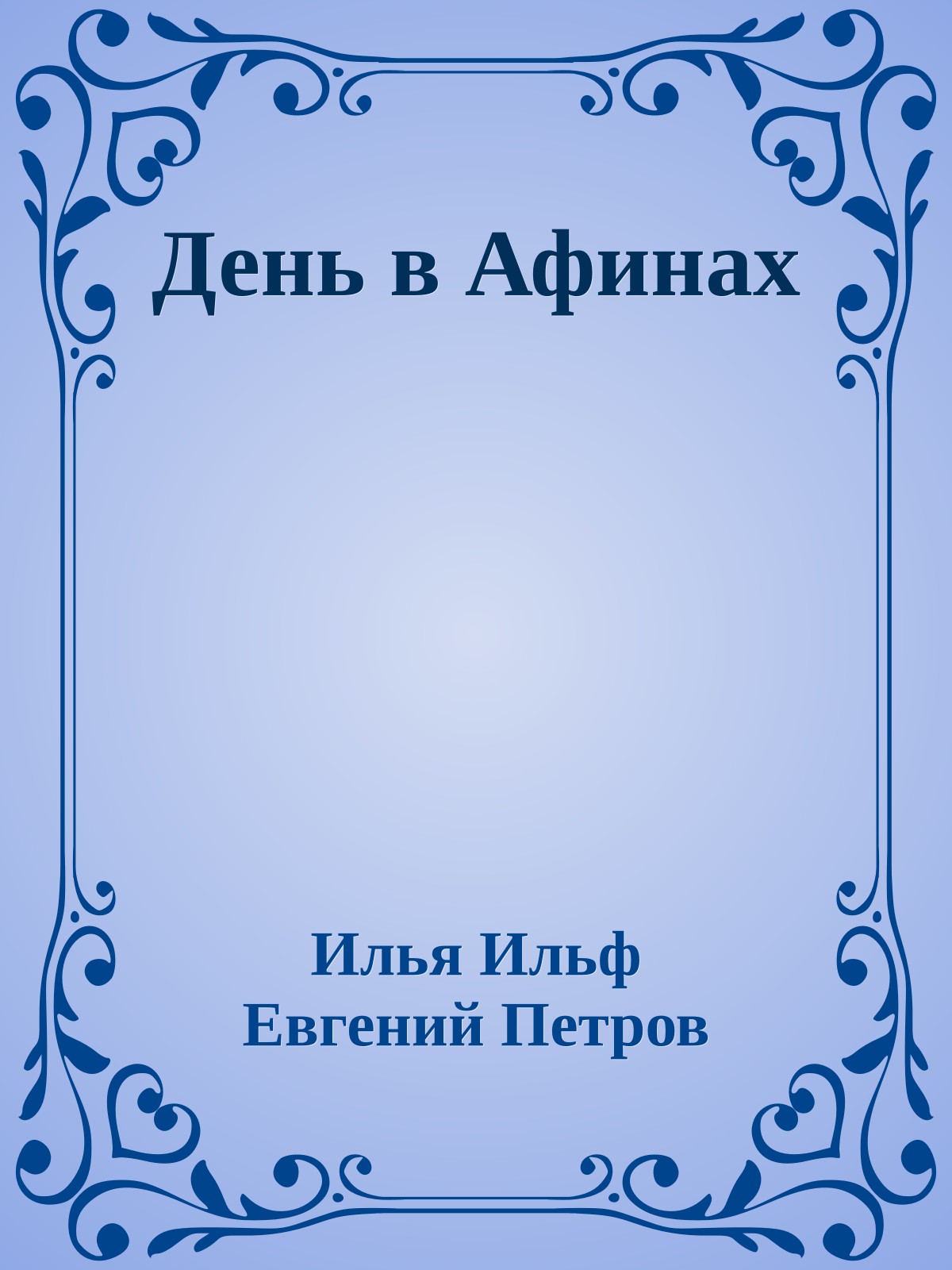 День в Афинах