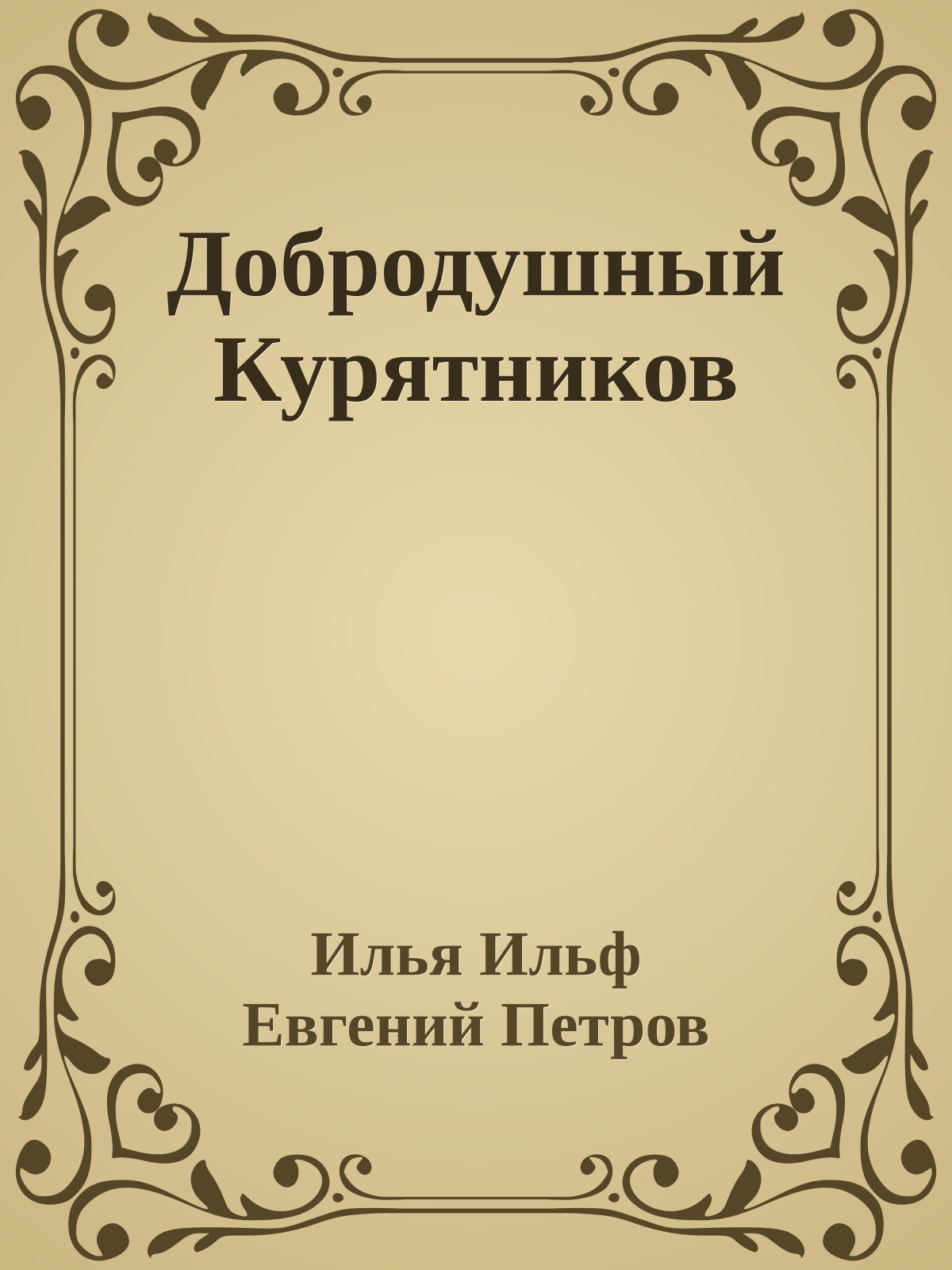 Добродушный Курятников