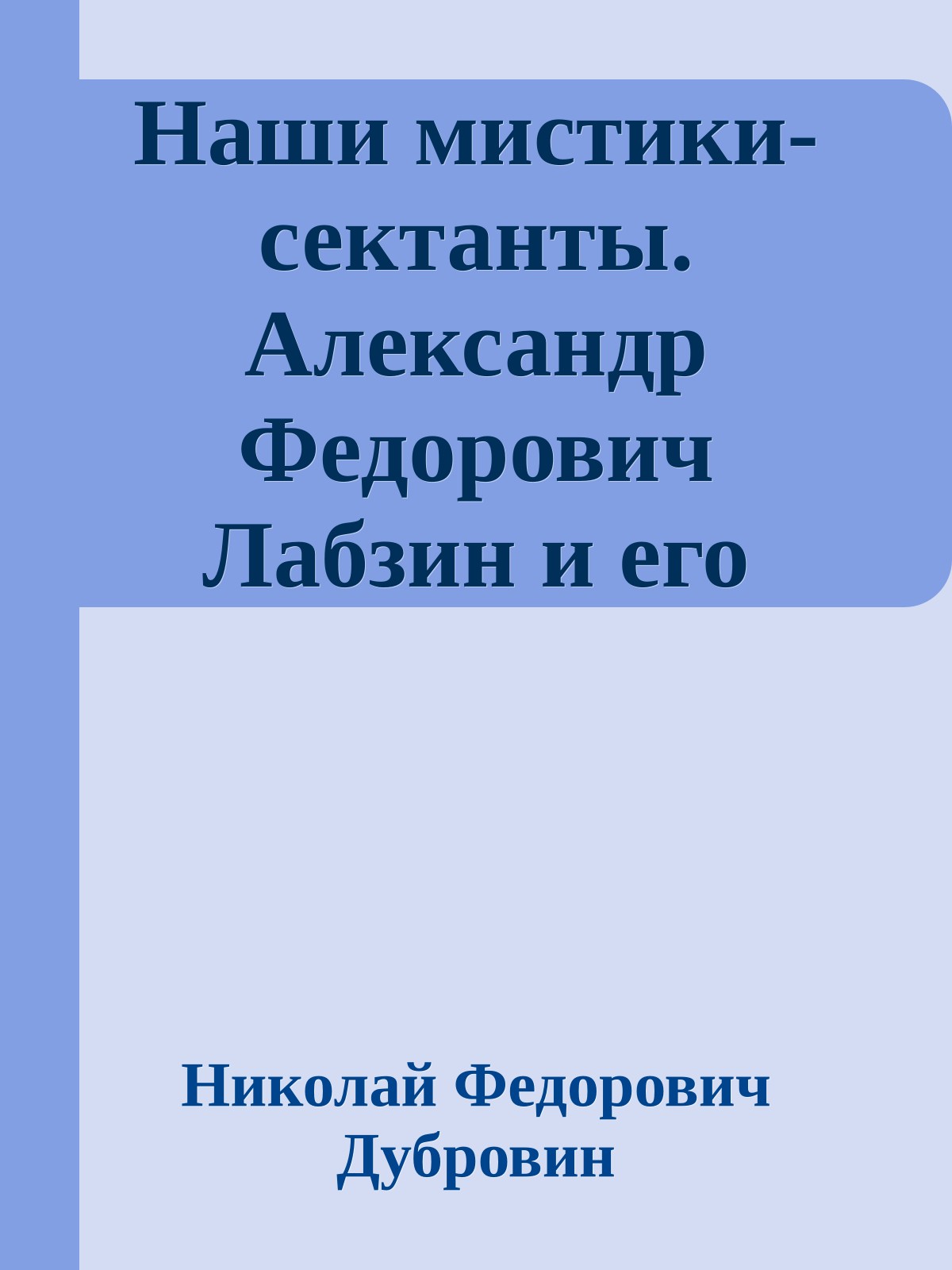 Наши мистики-сектанты. Александр Федорович Лабзин и его журнал "Сионский Вестник"