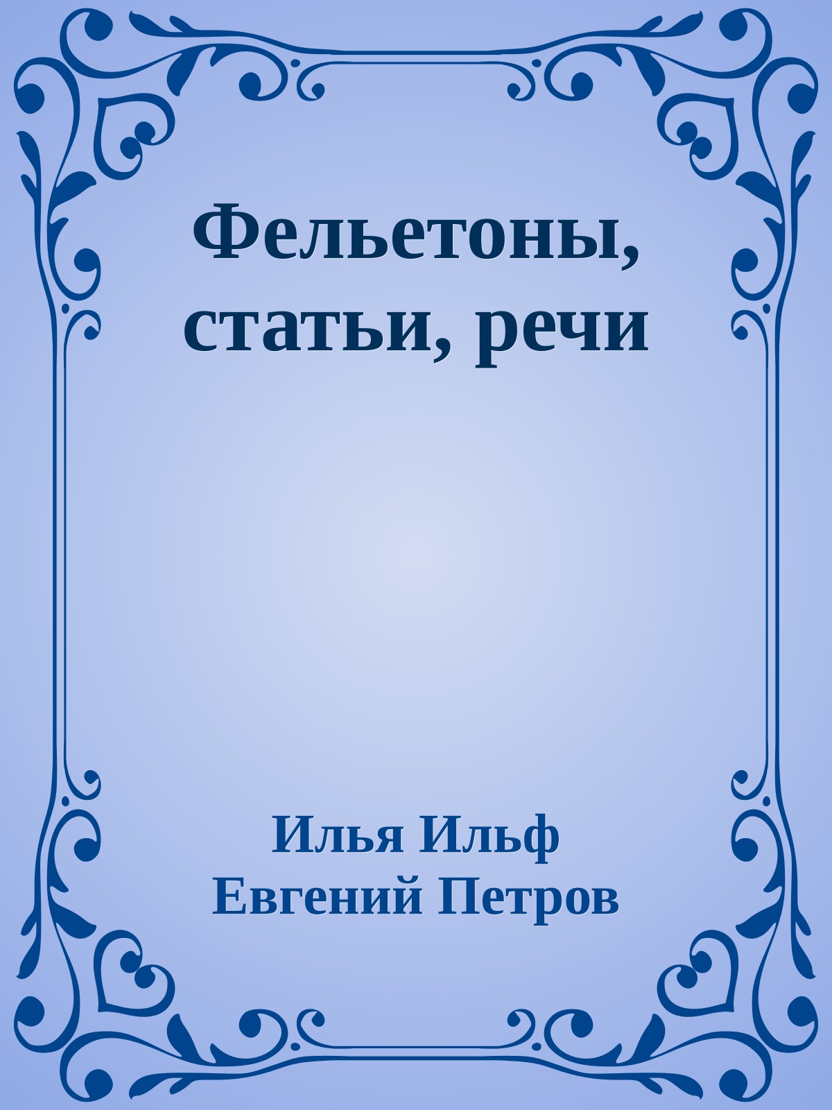 Фельетоны, статьи, речи