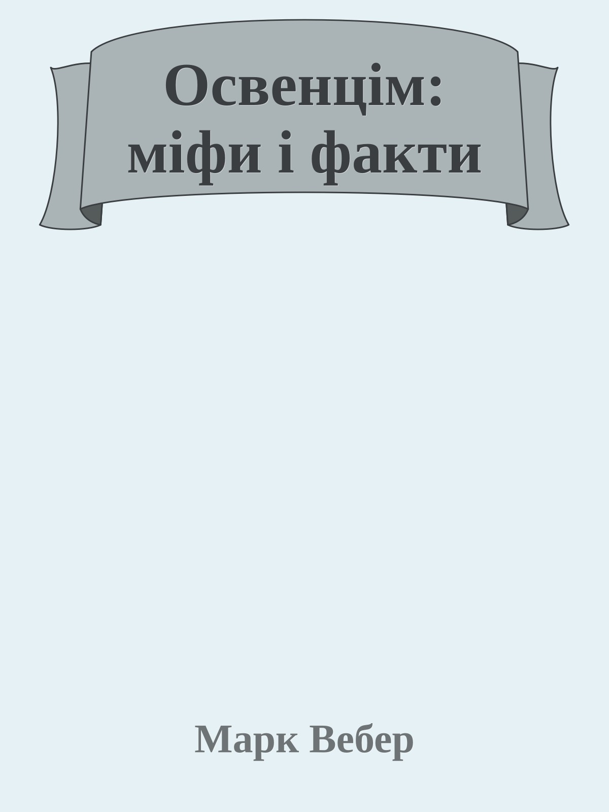 Освенцім: міфи і факти