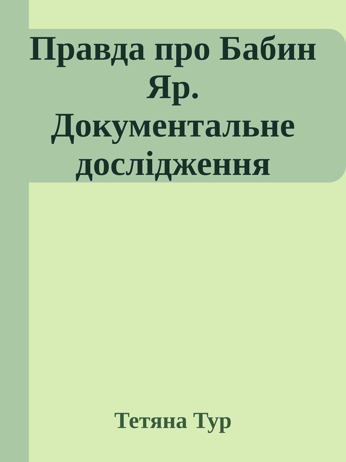 Правда про Бабин Яр. Документальне дослідження