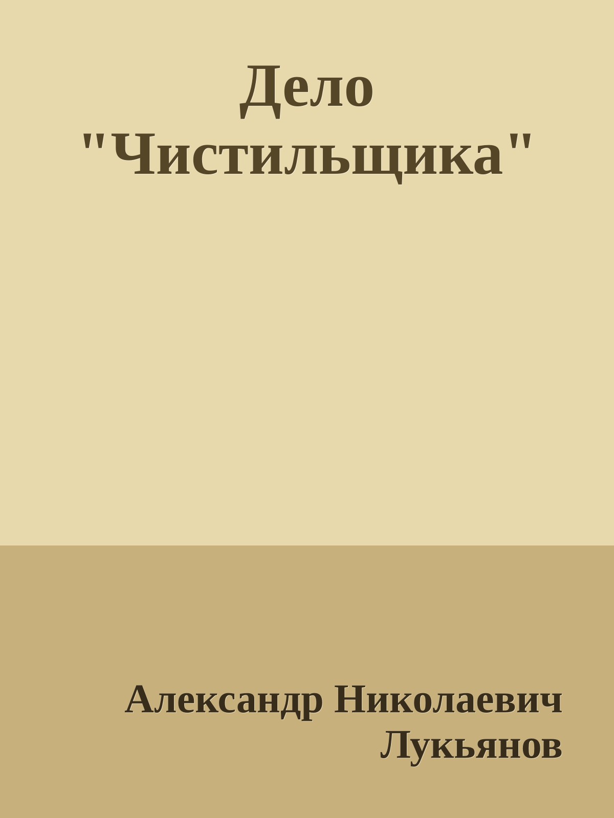 Дело "Чистильщика"