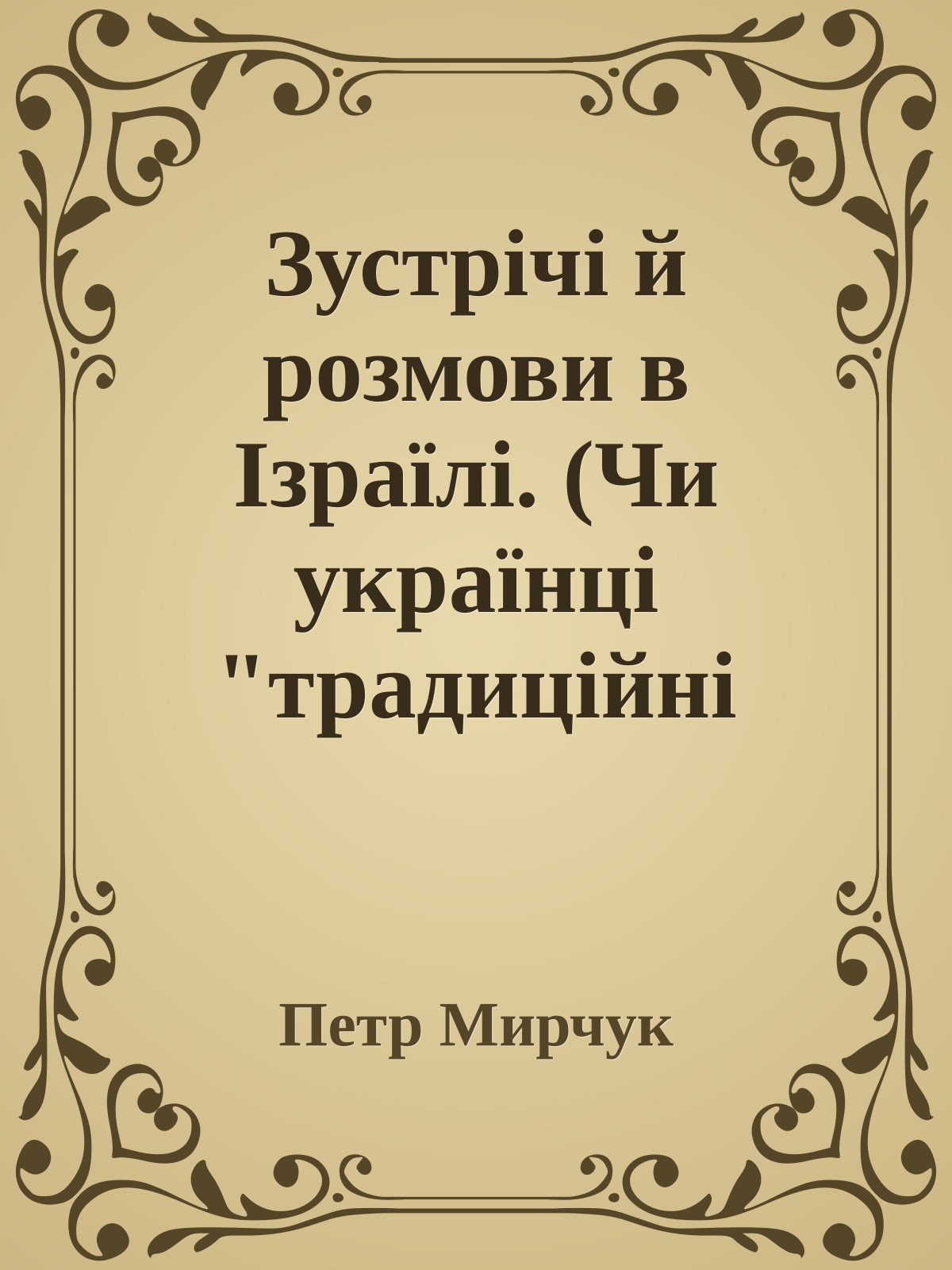 Зустрічі й розмови в Ізраїлі. (Чи українці "традиційні антисеміти")