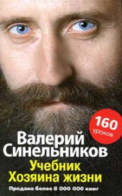 Учебник Хозяина жизни