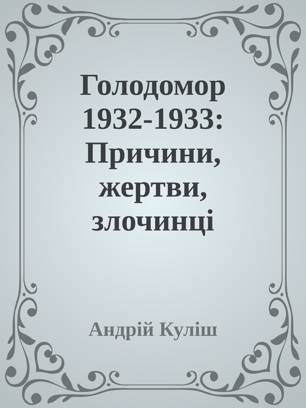 Голодомор 1932-1933: Причини, жертви, злочинці
