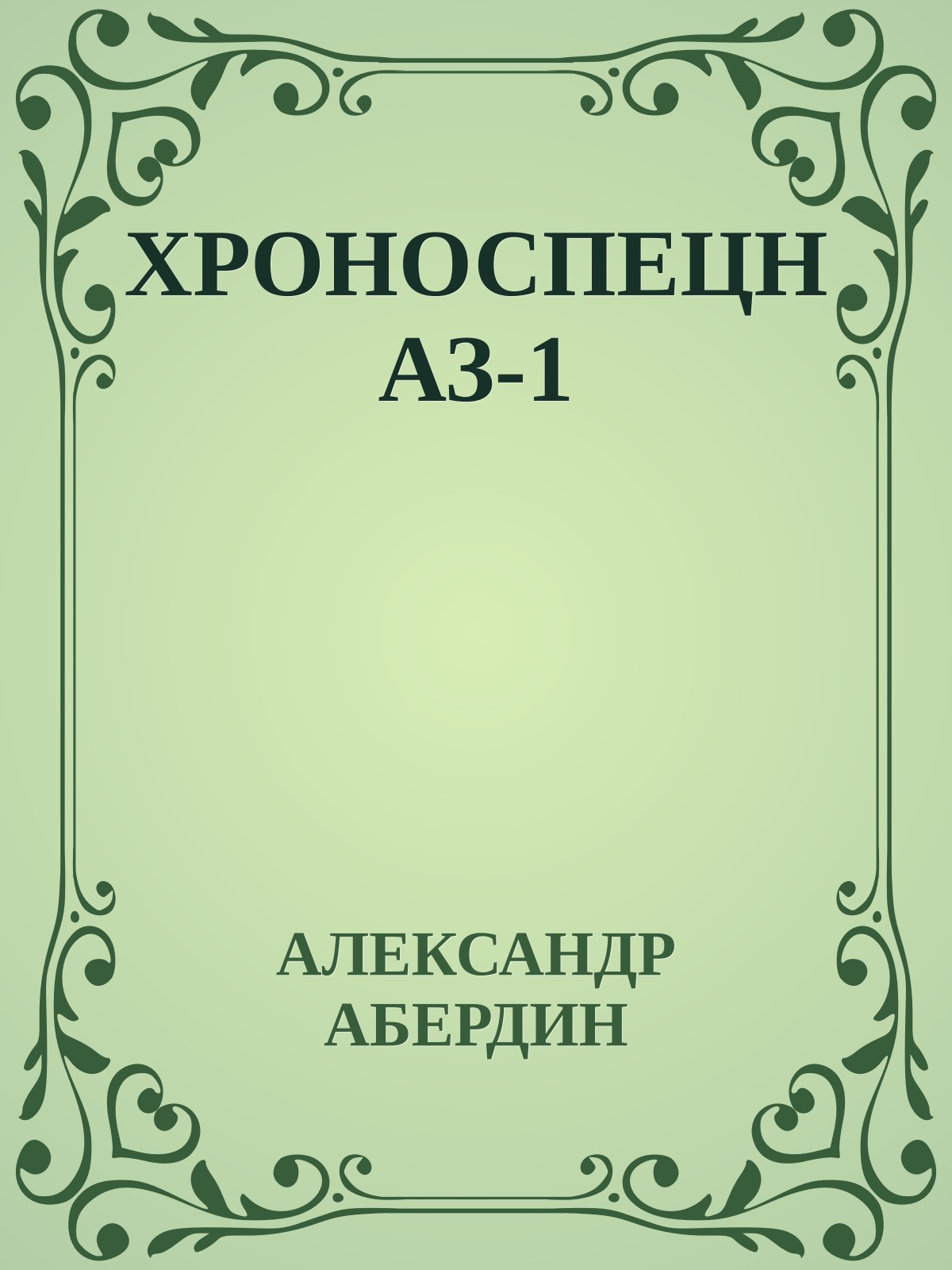 ХРОНОСПЕЦНАЗ-1