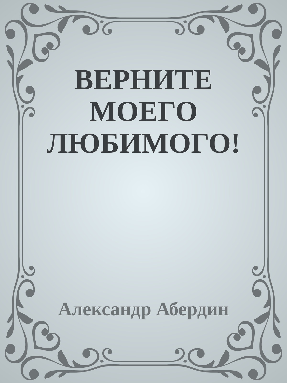ВЕРНИТЕ МОЕГО ЛЮБИМОГО!