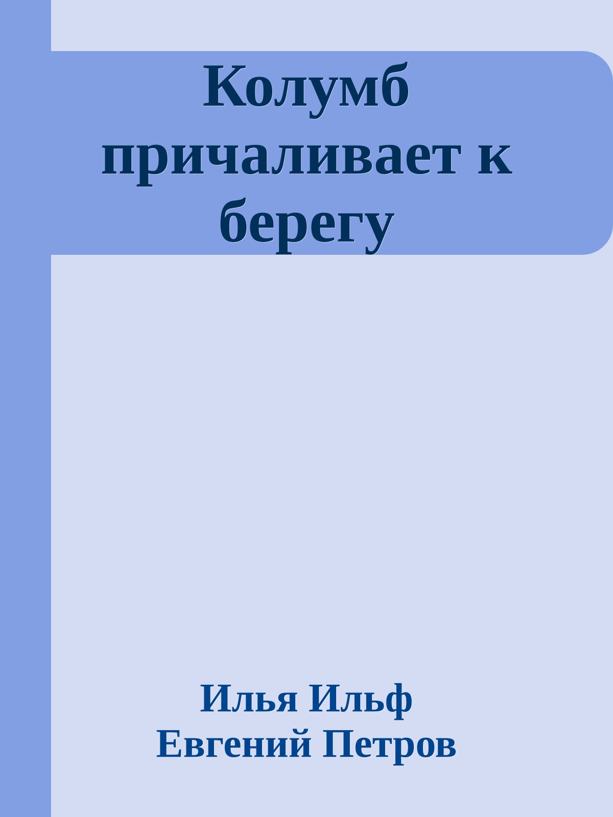 Колумб причаливает к берегу