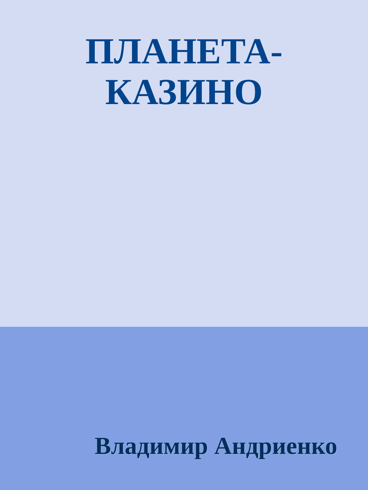 ПЛАНЕТА-КАЗИНО
