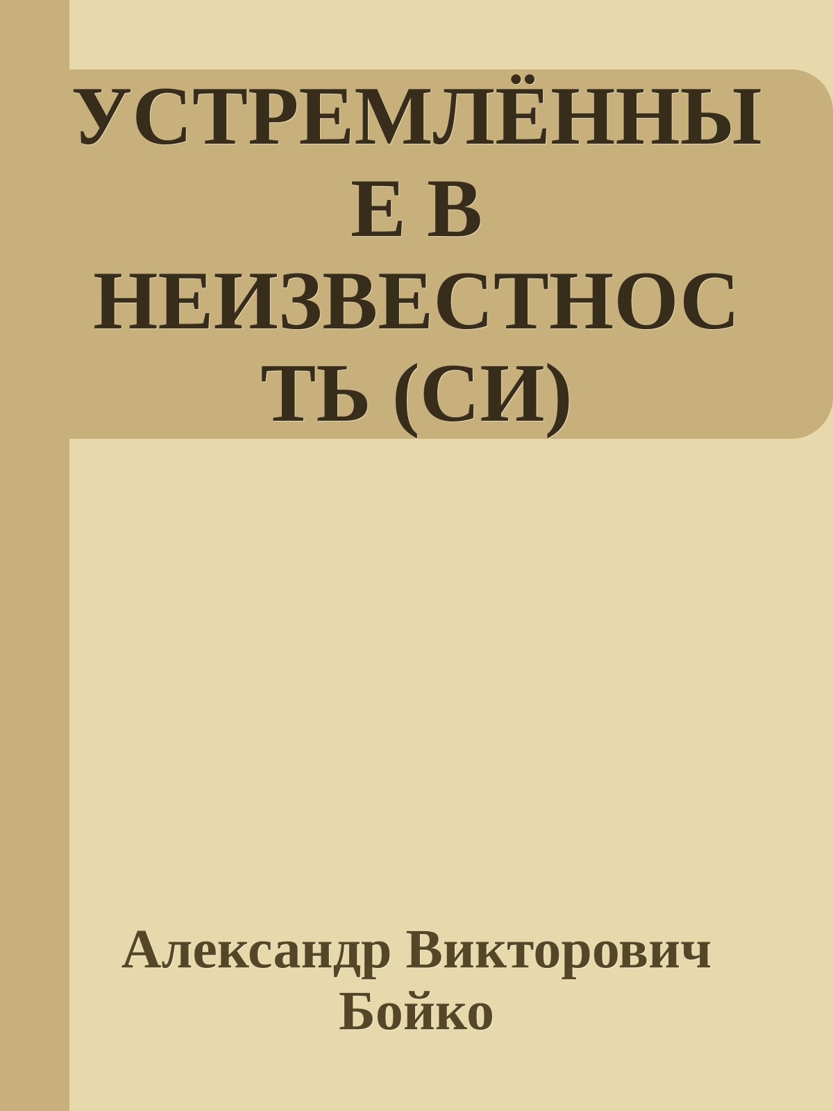 УСТРЕМЛЁННЫЕ В НЕИЗВЕСТНОСТЬ (СИ)