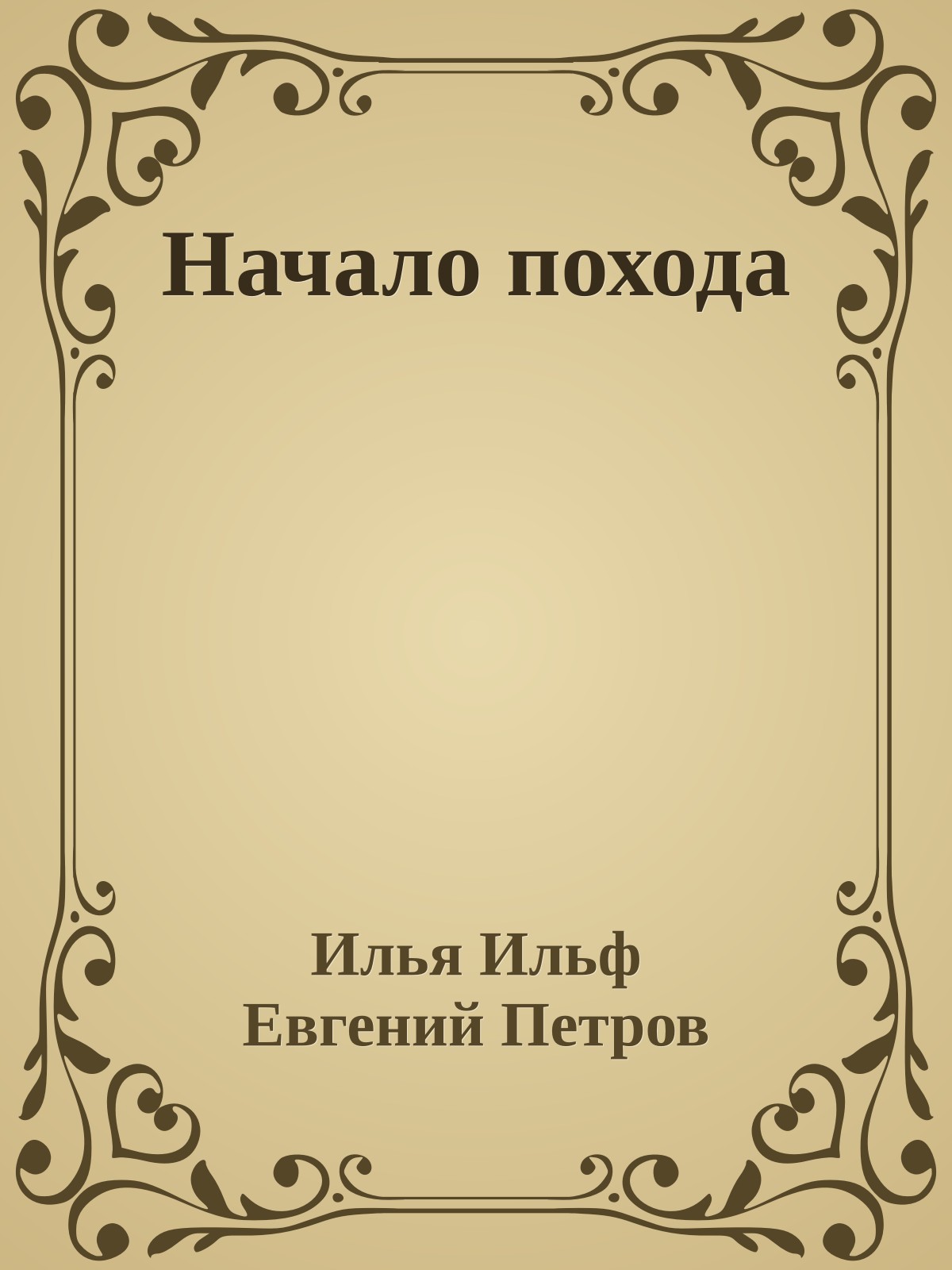 Начало похода