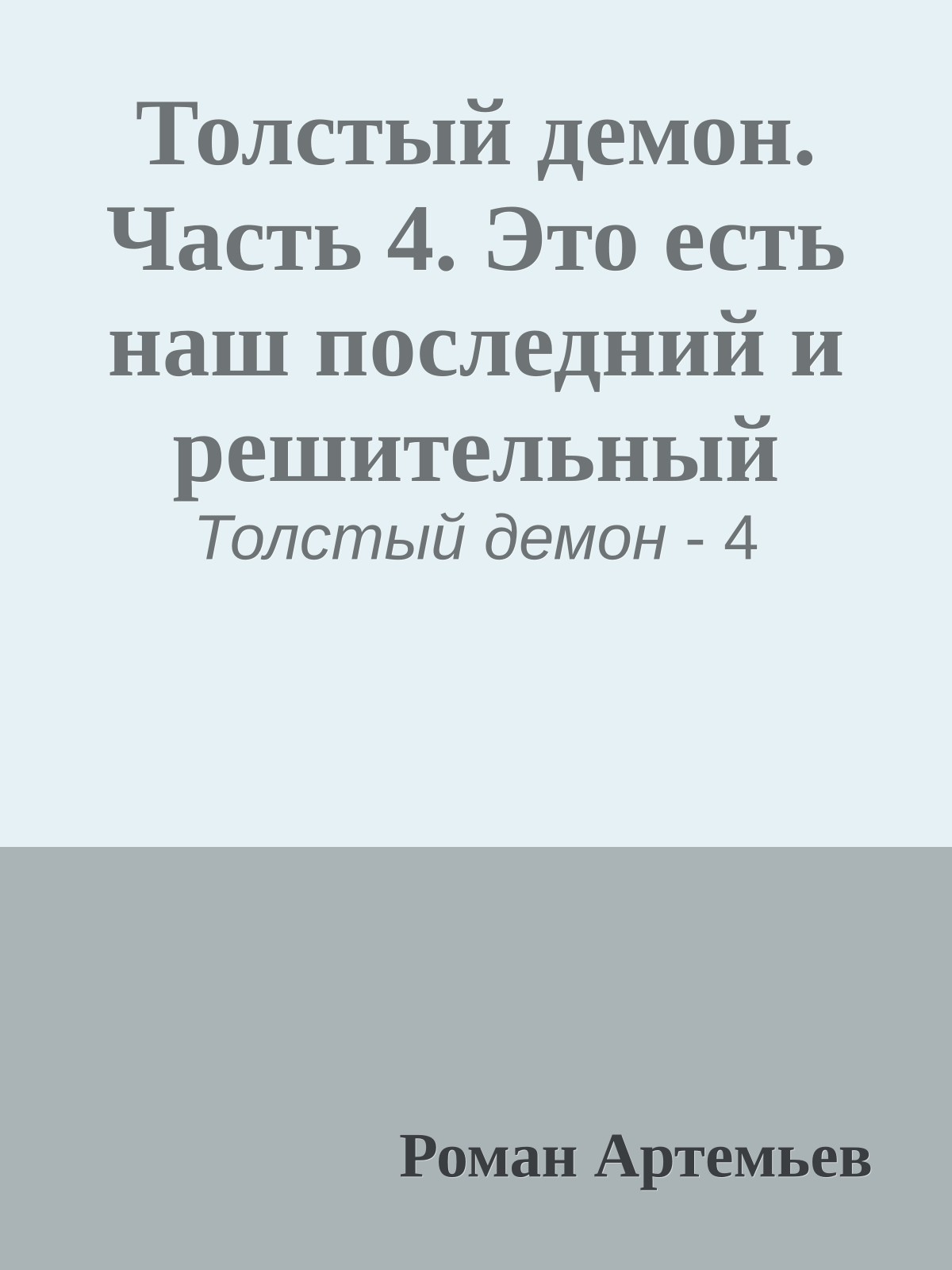 Толстый демон. Часть 4. Это есть наш последний и решительный