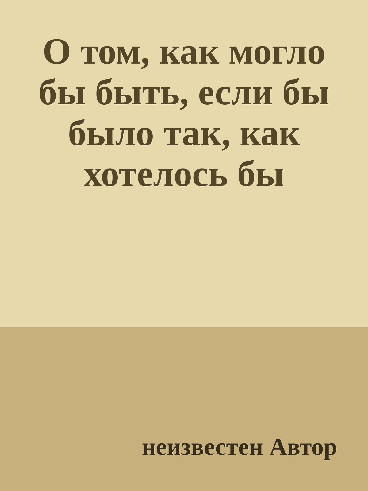 О том, как могло бы быть, если бы было так, как хотелось бы