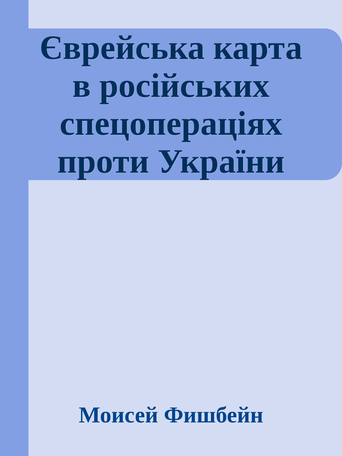 Єврейська карта в російських спецопераціях проти України