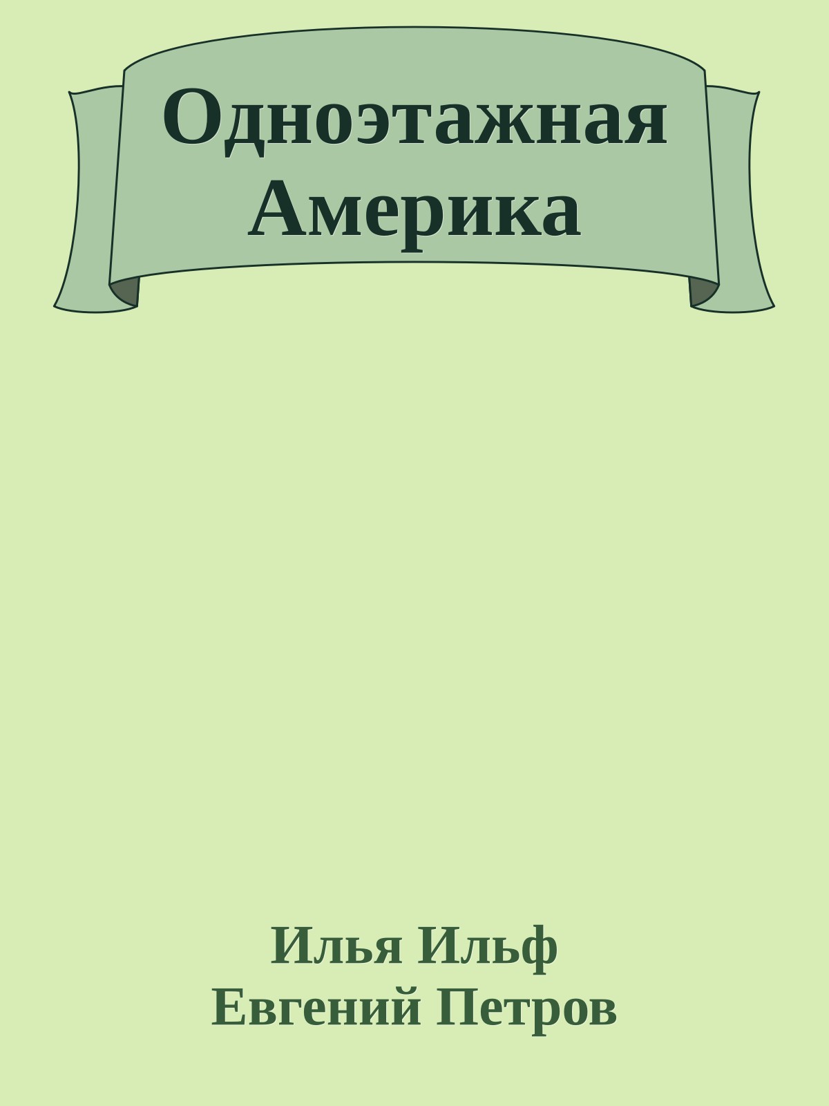 Одноэтажная Америка