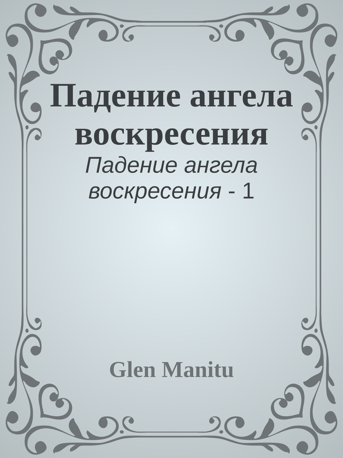 Падение ангела воскресения