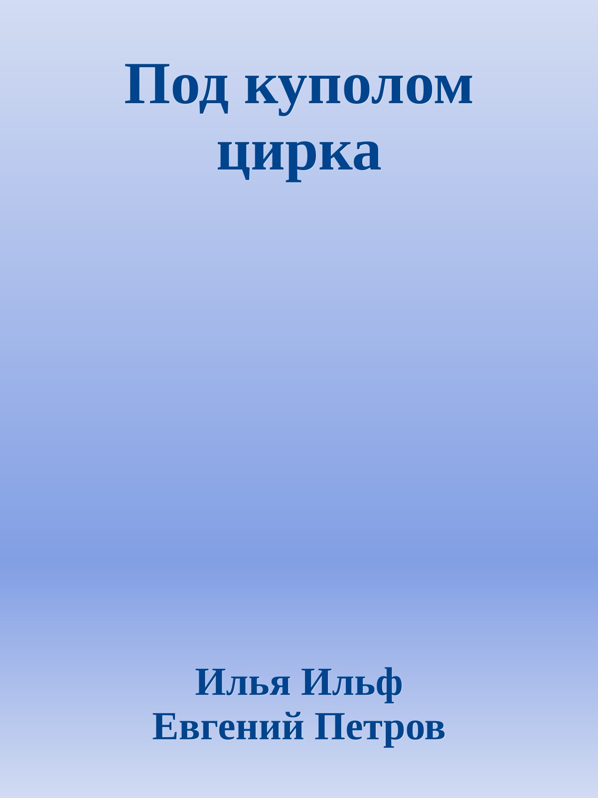 Под куполом цирка