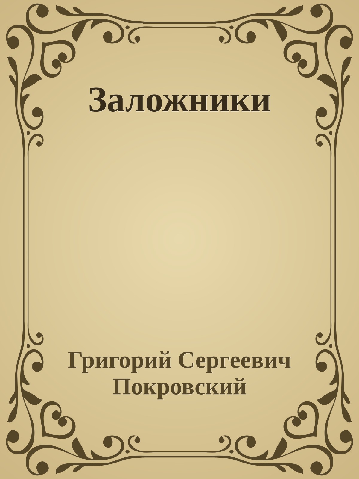 Заложники