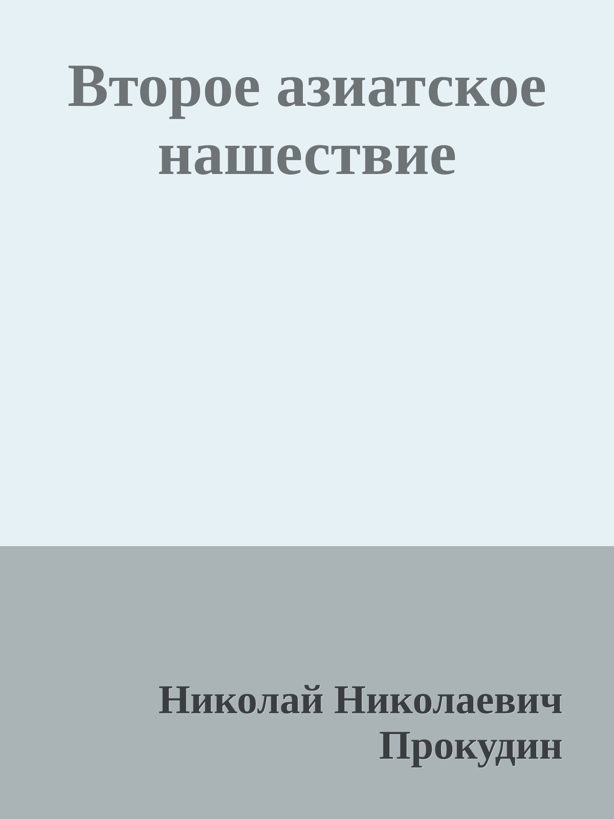 Второе азиатское нашествие