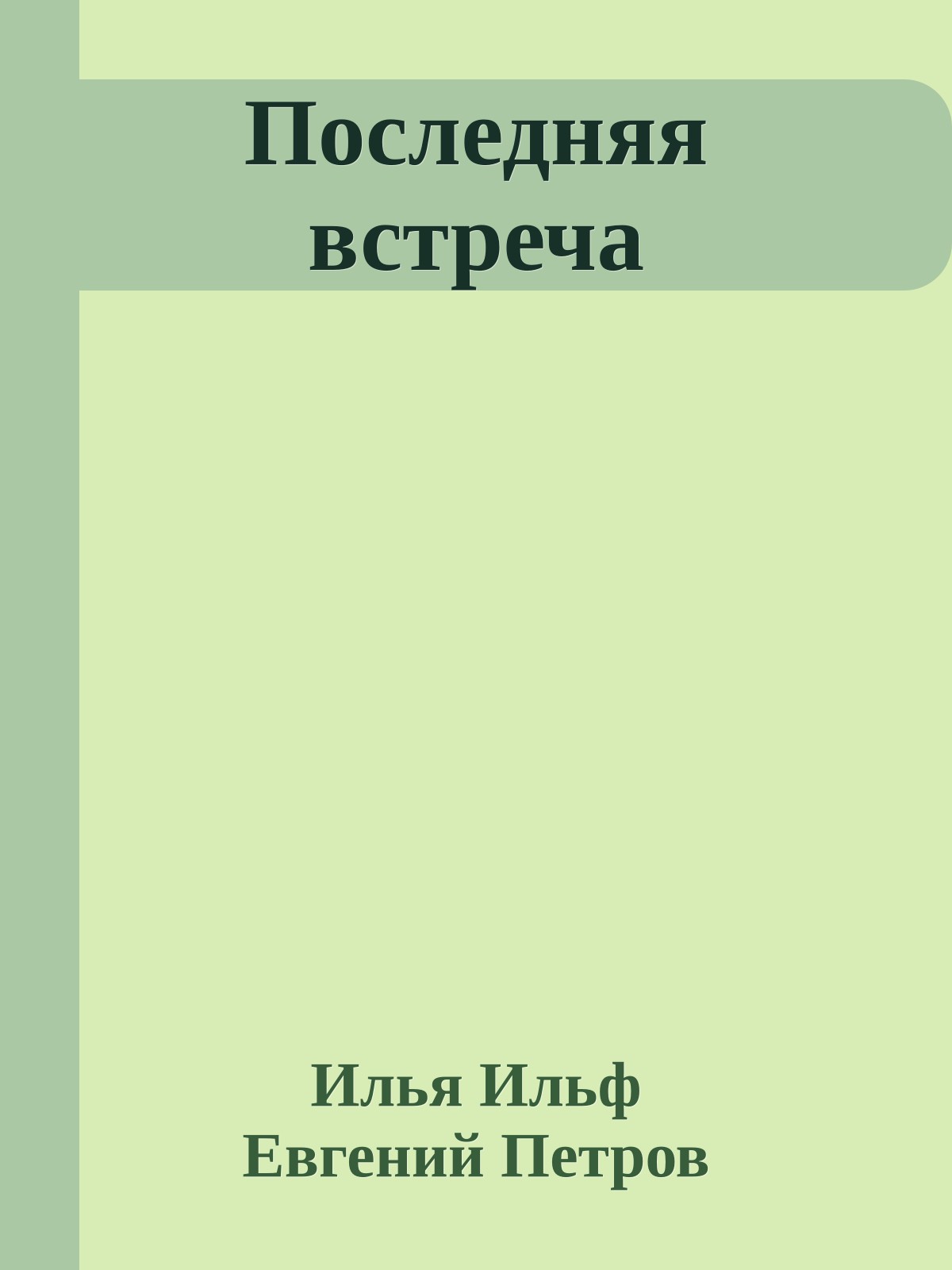 Последняя встреча