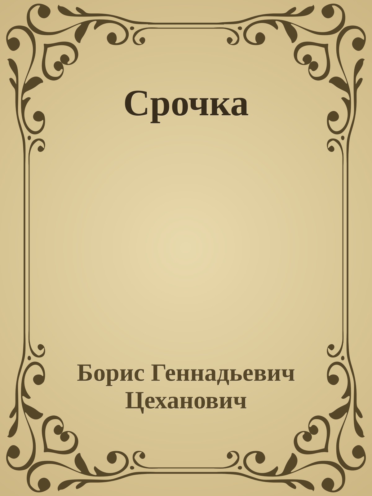 Срочка
