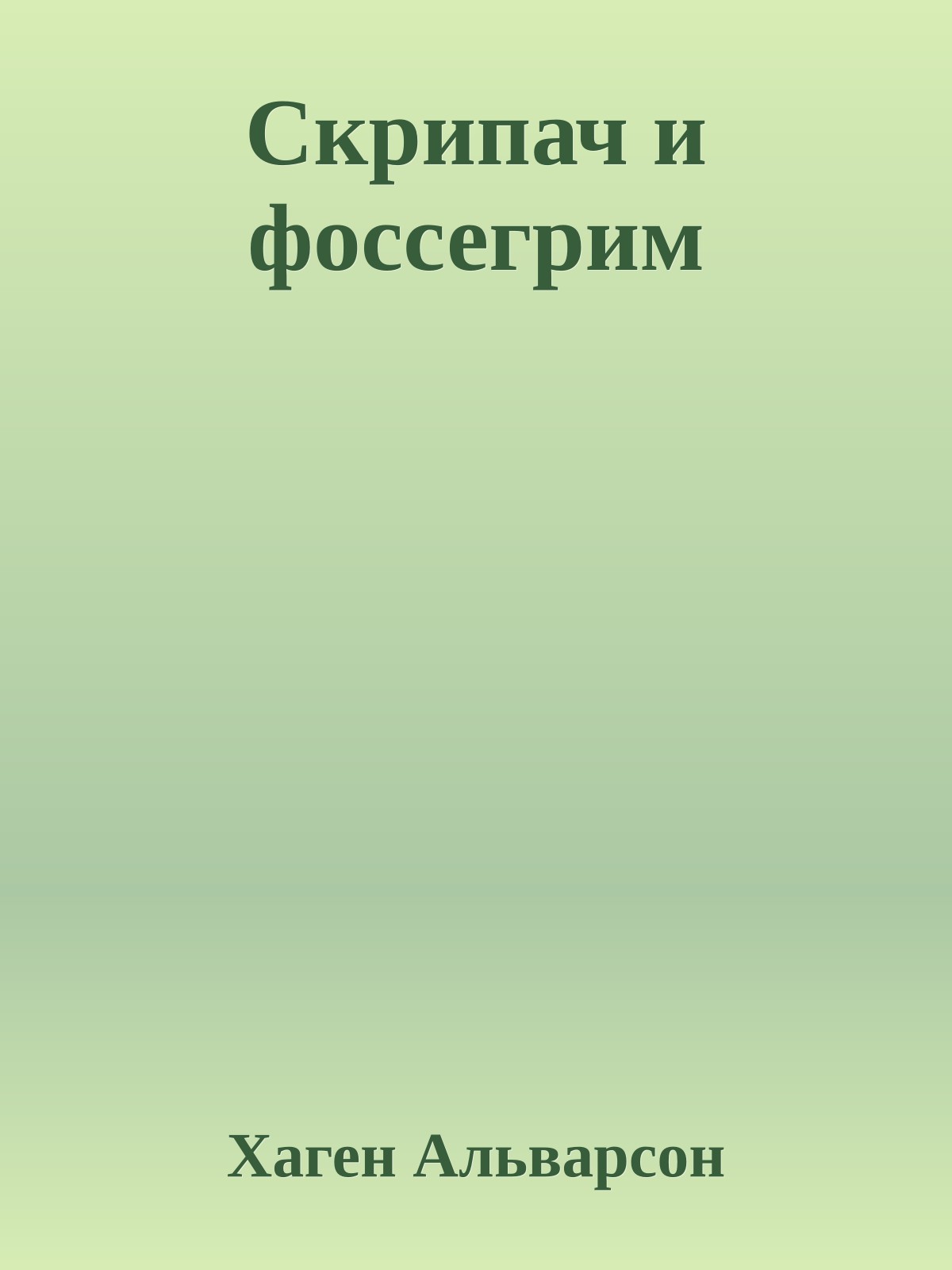 Скрипач и фоссегрим