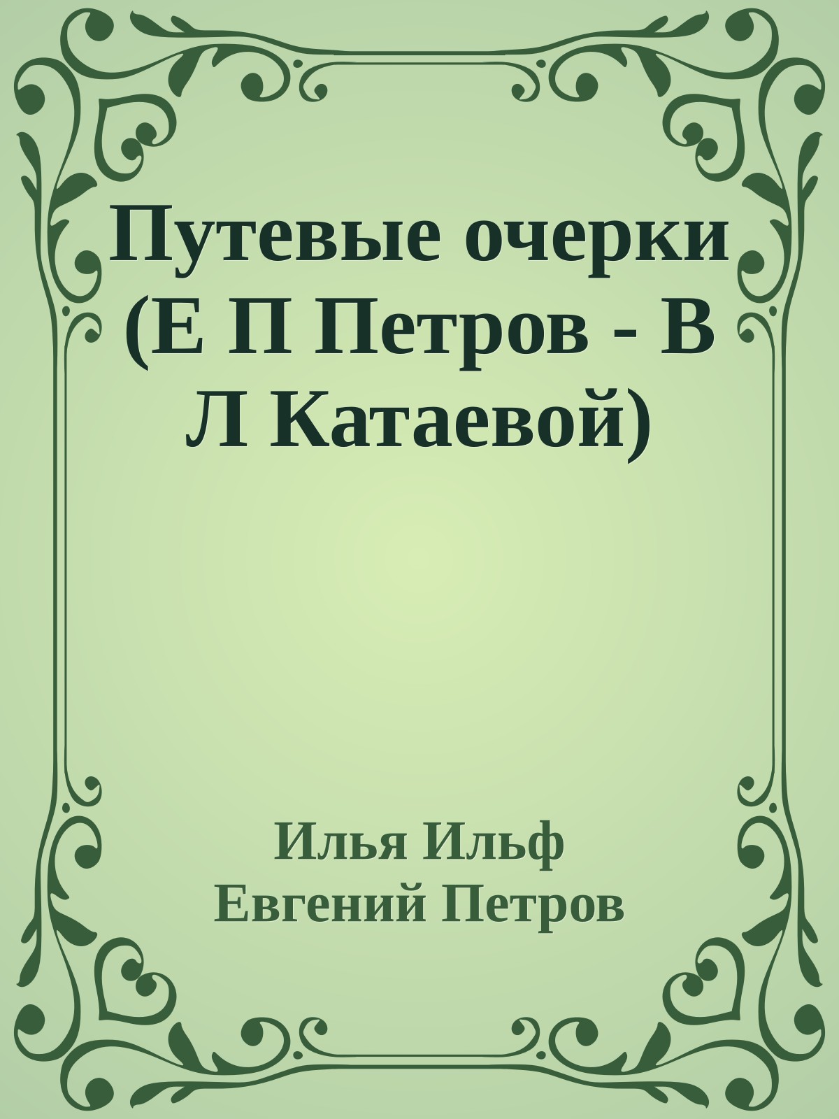 Путевые очерки (Е П Петров - В Л Катаевой)