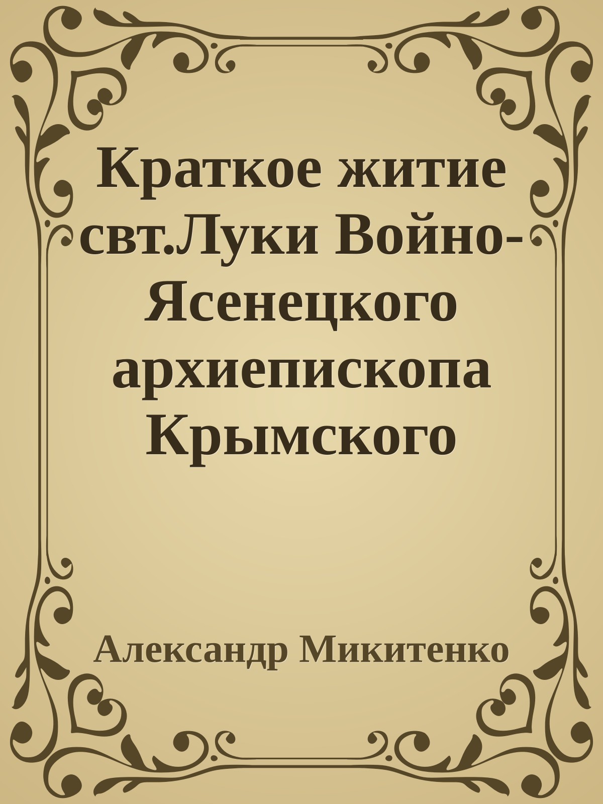 Краткое житие свт.Луки Войно-Ясенецкого архиепископа Крымского