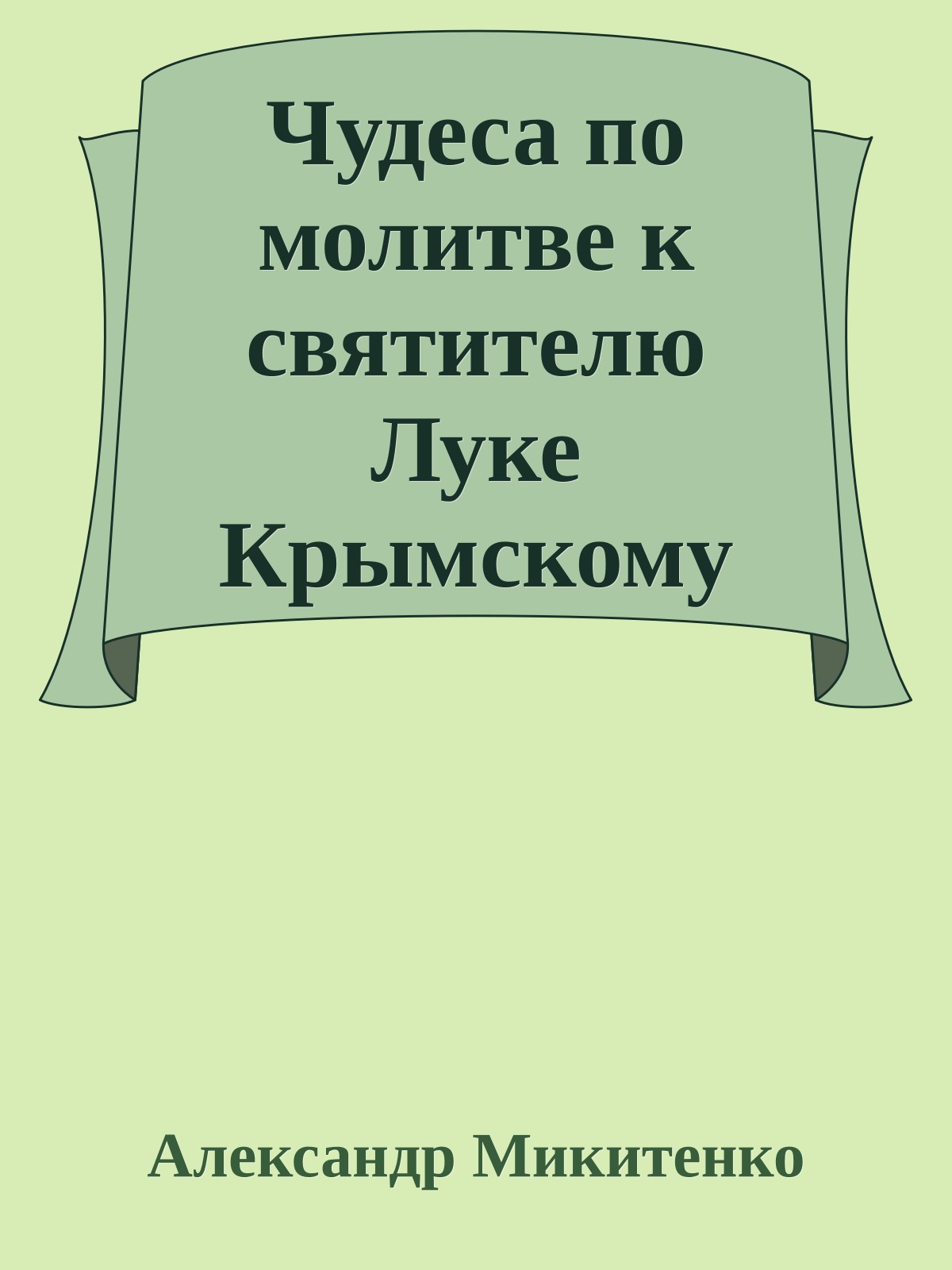 Чудеса по молитве к святителю Луке Крымскому