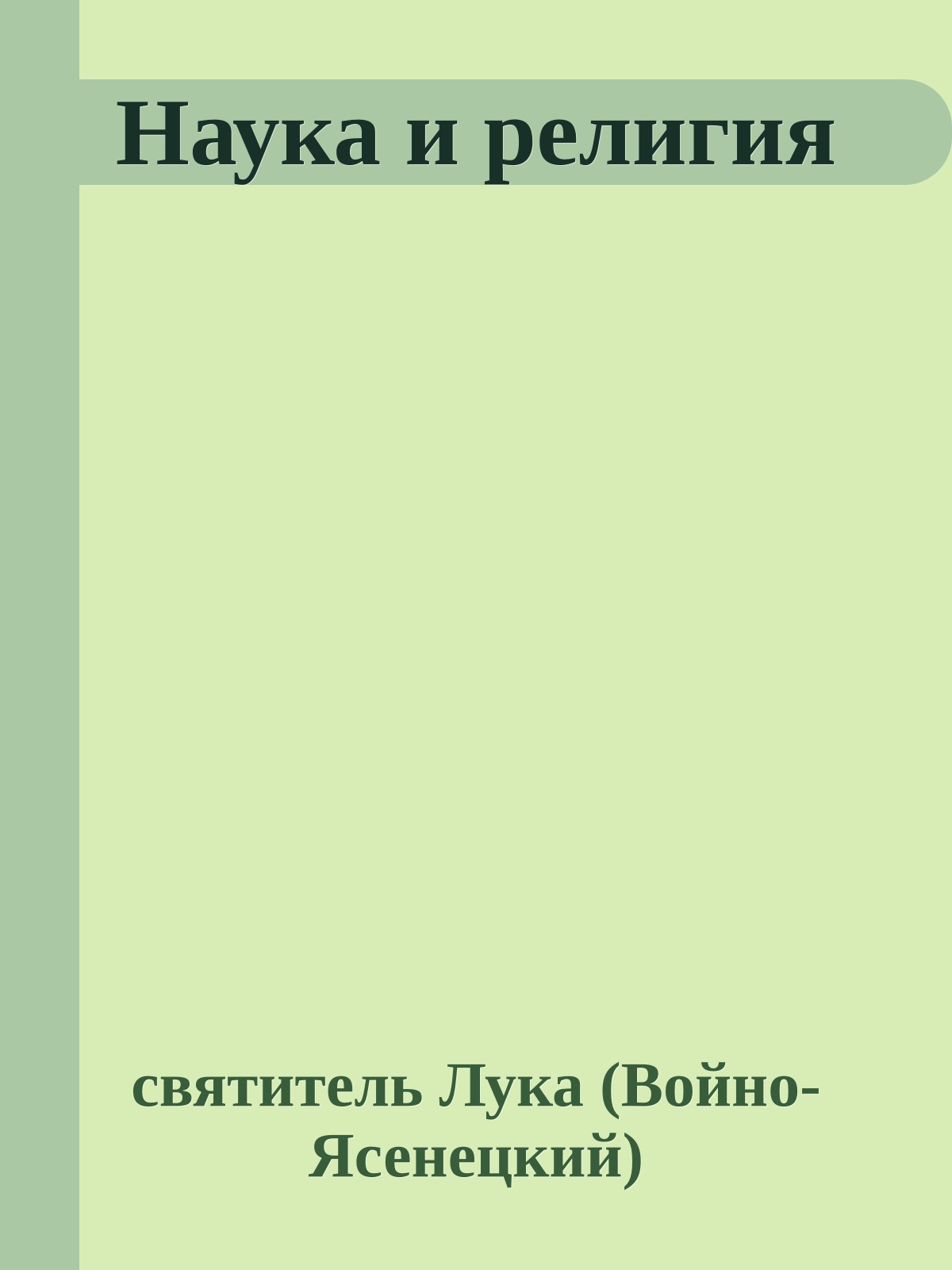 Наука и религия