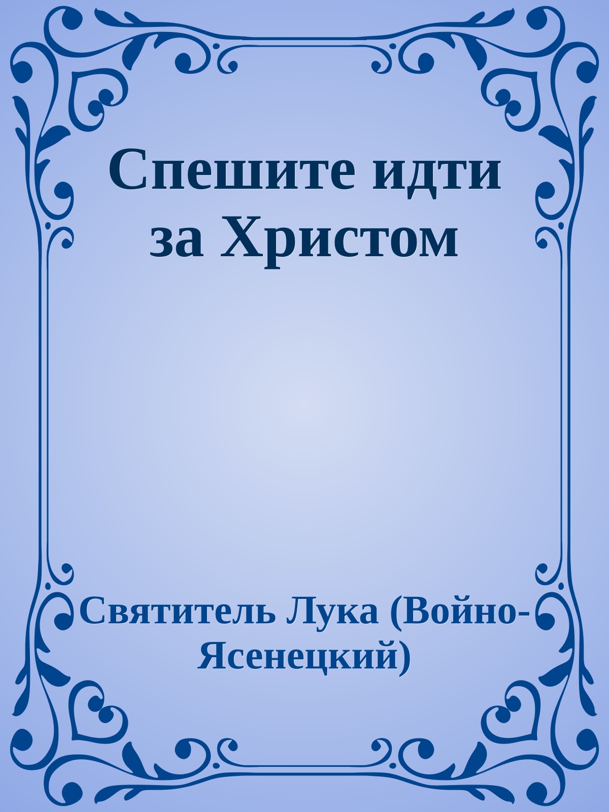 Спешите идти за Христом