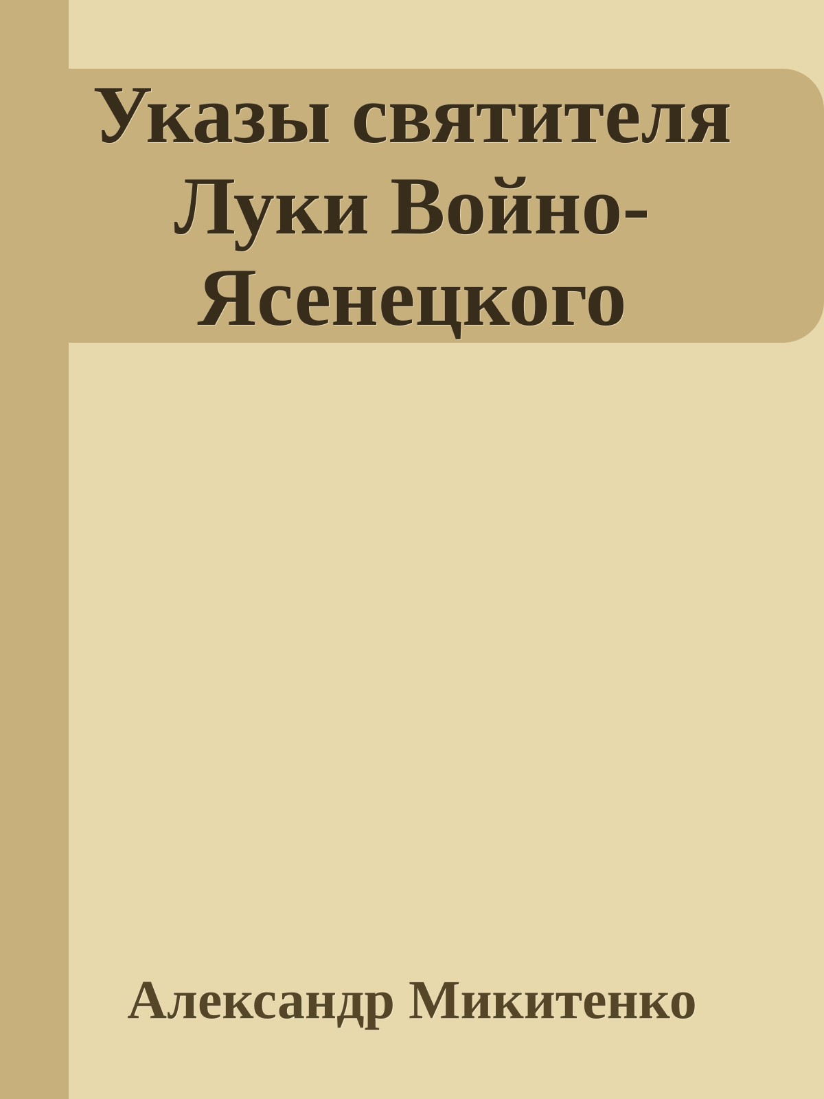 Указы святителя Луки Войно-Ясенецкого