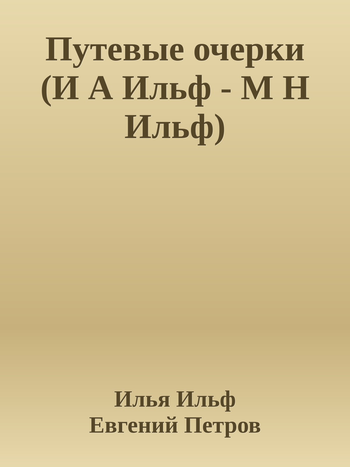 Путевые очерки (И А Ильф - М Н Ильф)