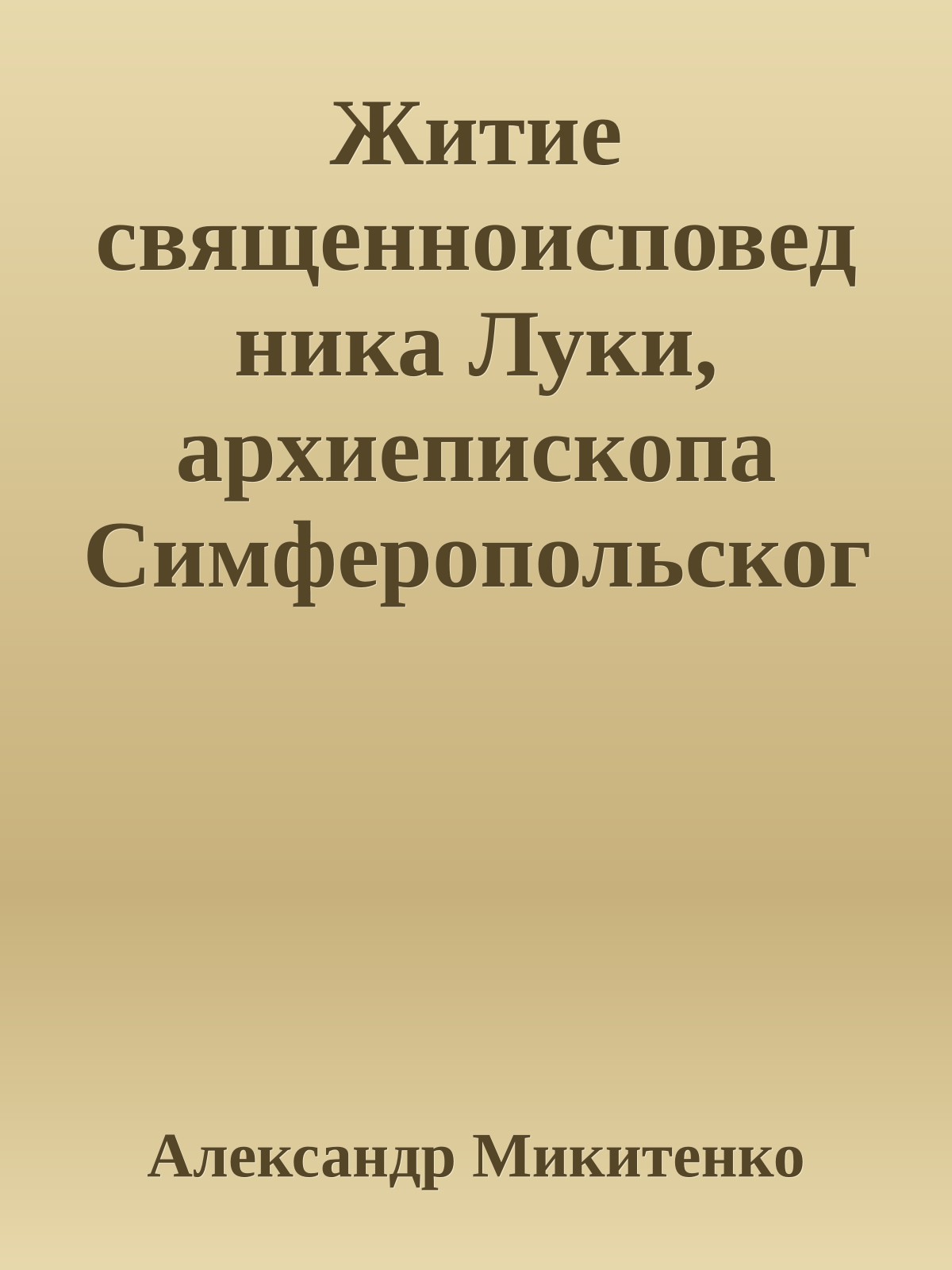 Житие священноисповедника Луки, архиепископа Симферопольского и Крымского. Святитель-хирург
