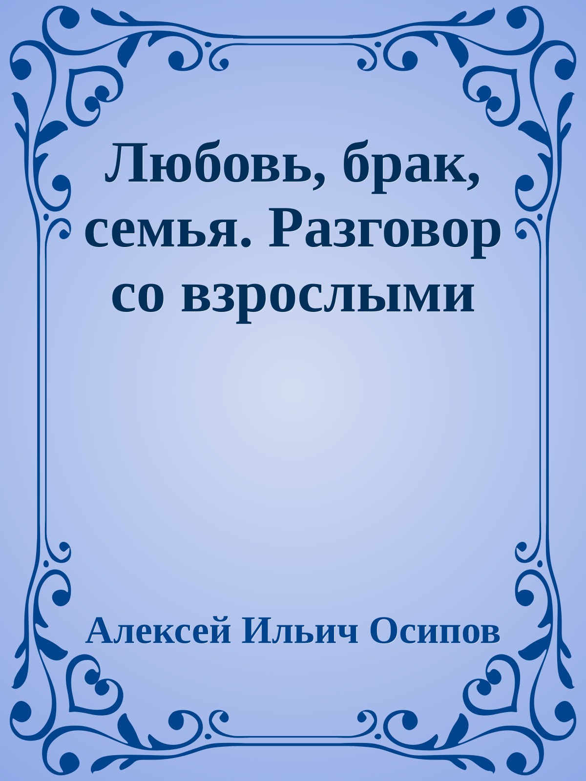 Любовь, брак, семья. Разговор со взрослыми