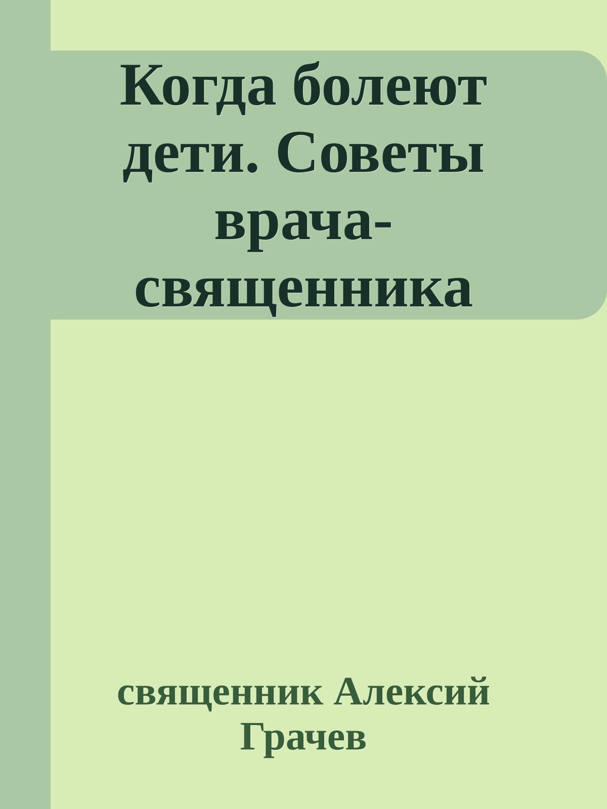 Когда болеют дети. Советы врача-священника