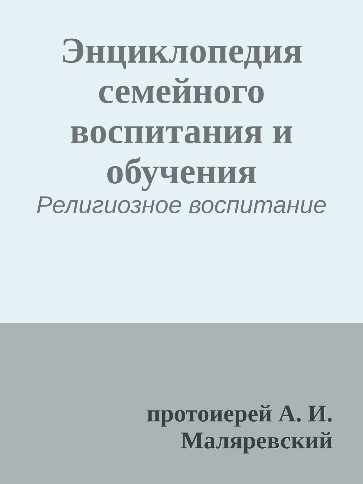 Энциклопедия семейного воспитания и обучения