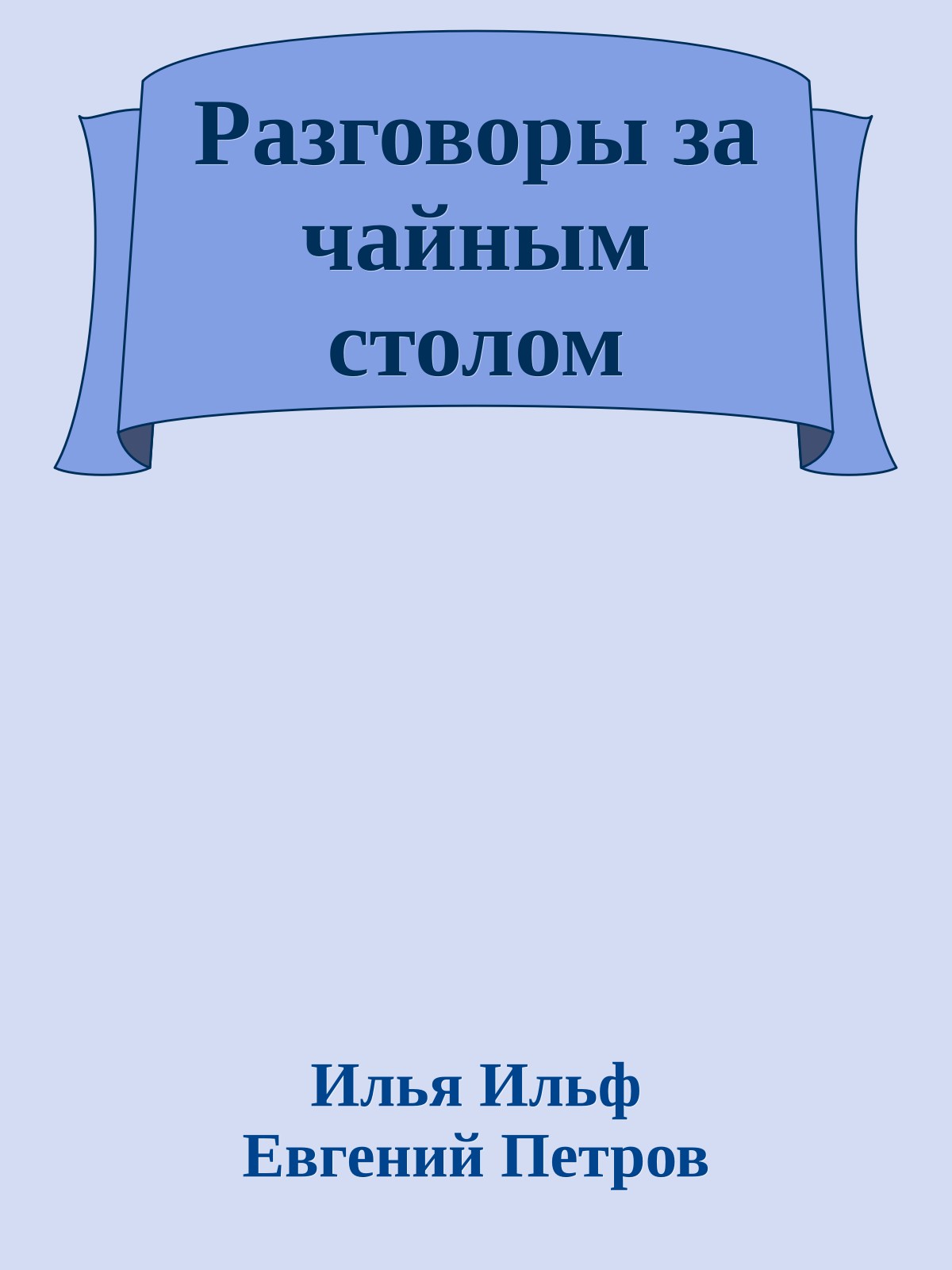 Разговоры за чайным столом