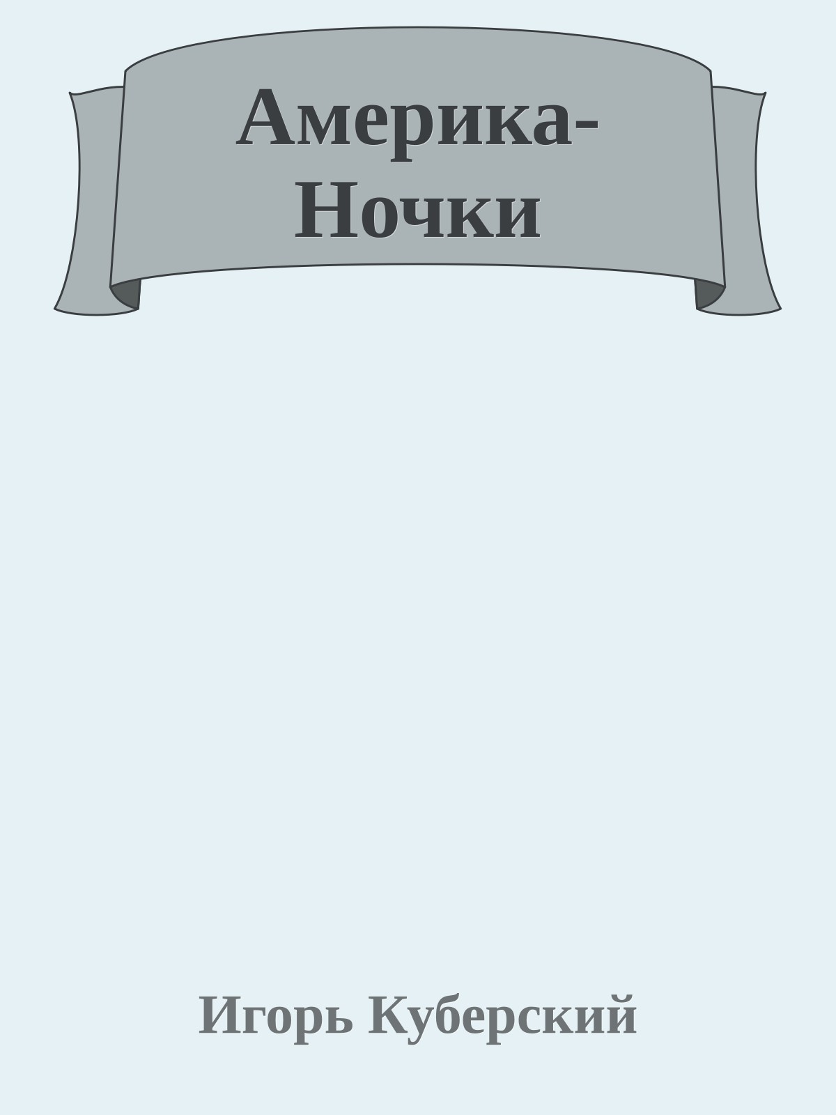 Америка-Ночки