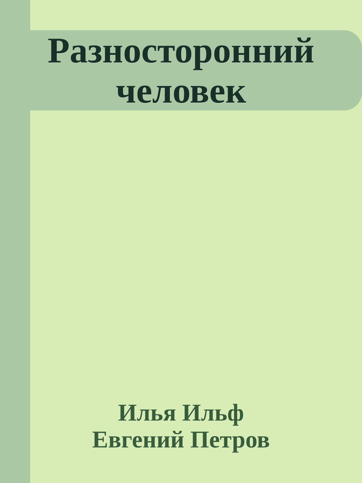 Разносторонний человек