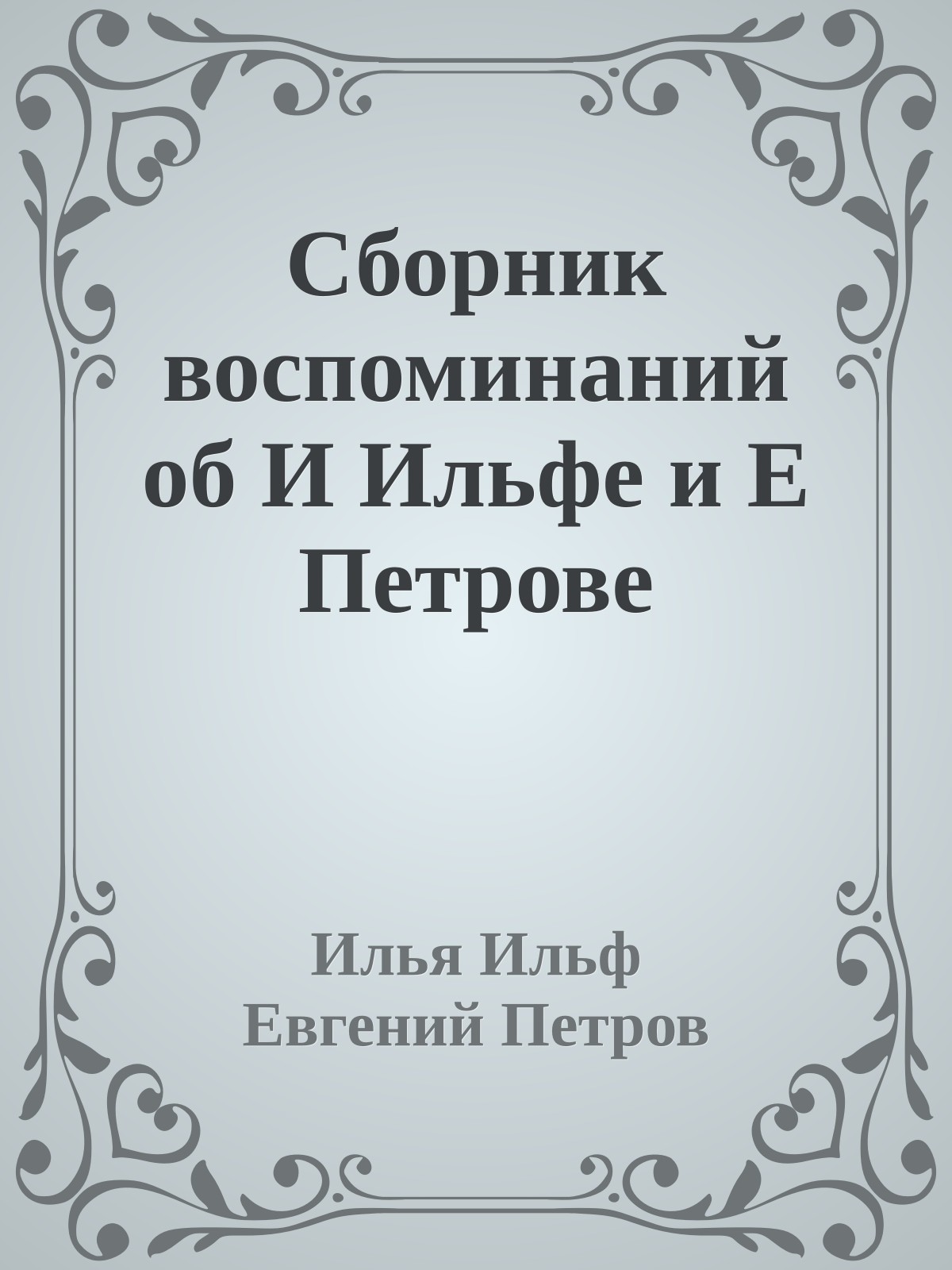 Сборник воспоминаний об И Ильфе и Е Петрове