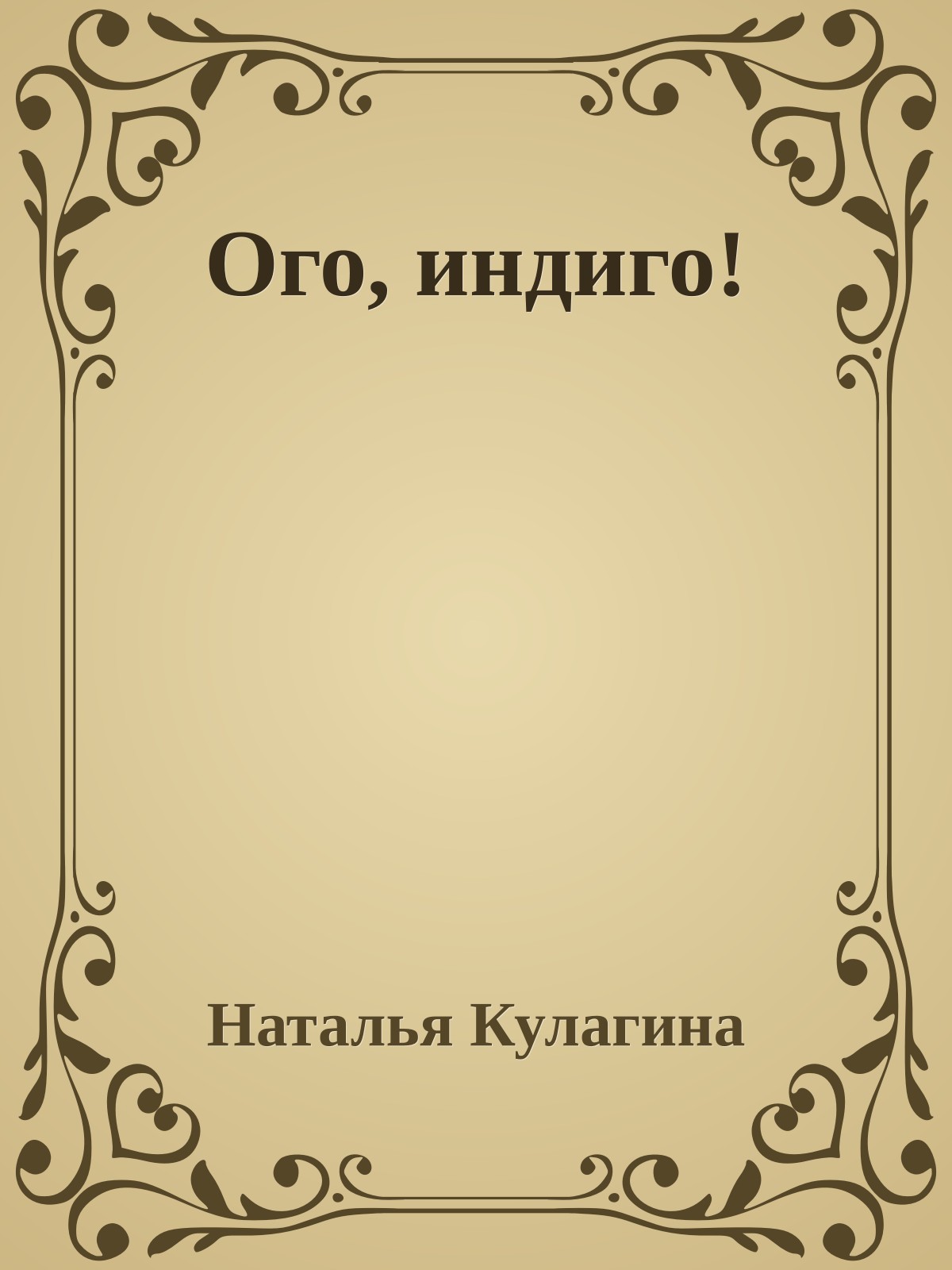 Ого, индиго!