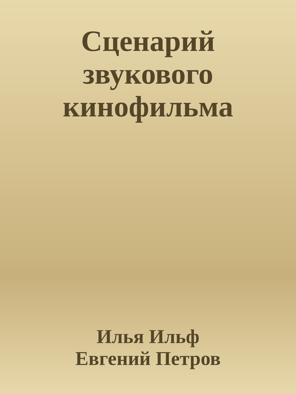 Сценарий звукового кинофильма