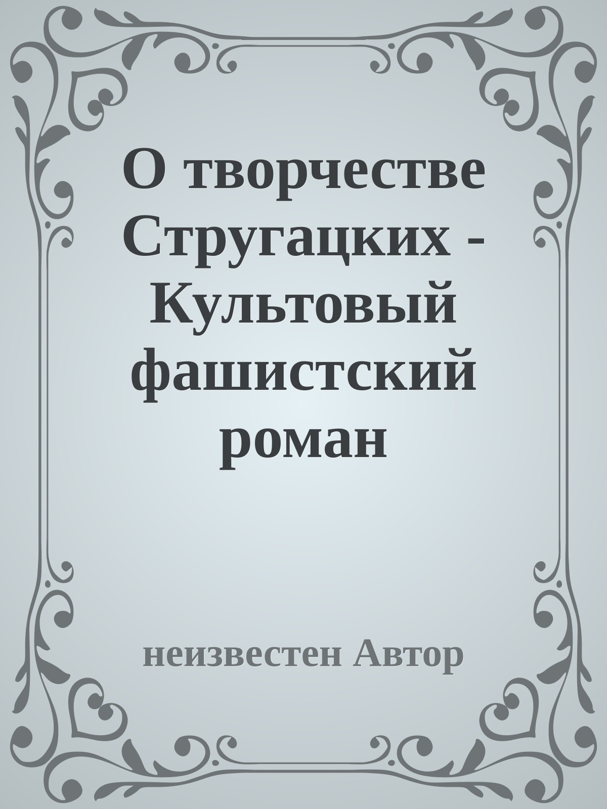 О творчестве Стругацких - Культовый фашистский роман