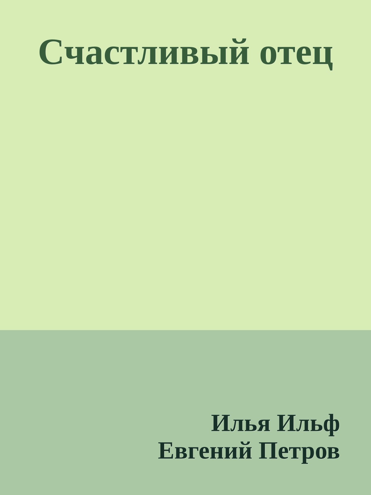 Счастливый отец