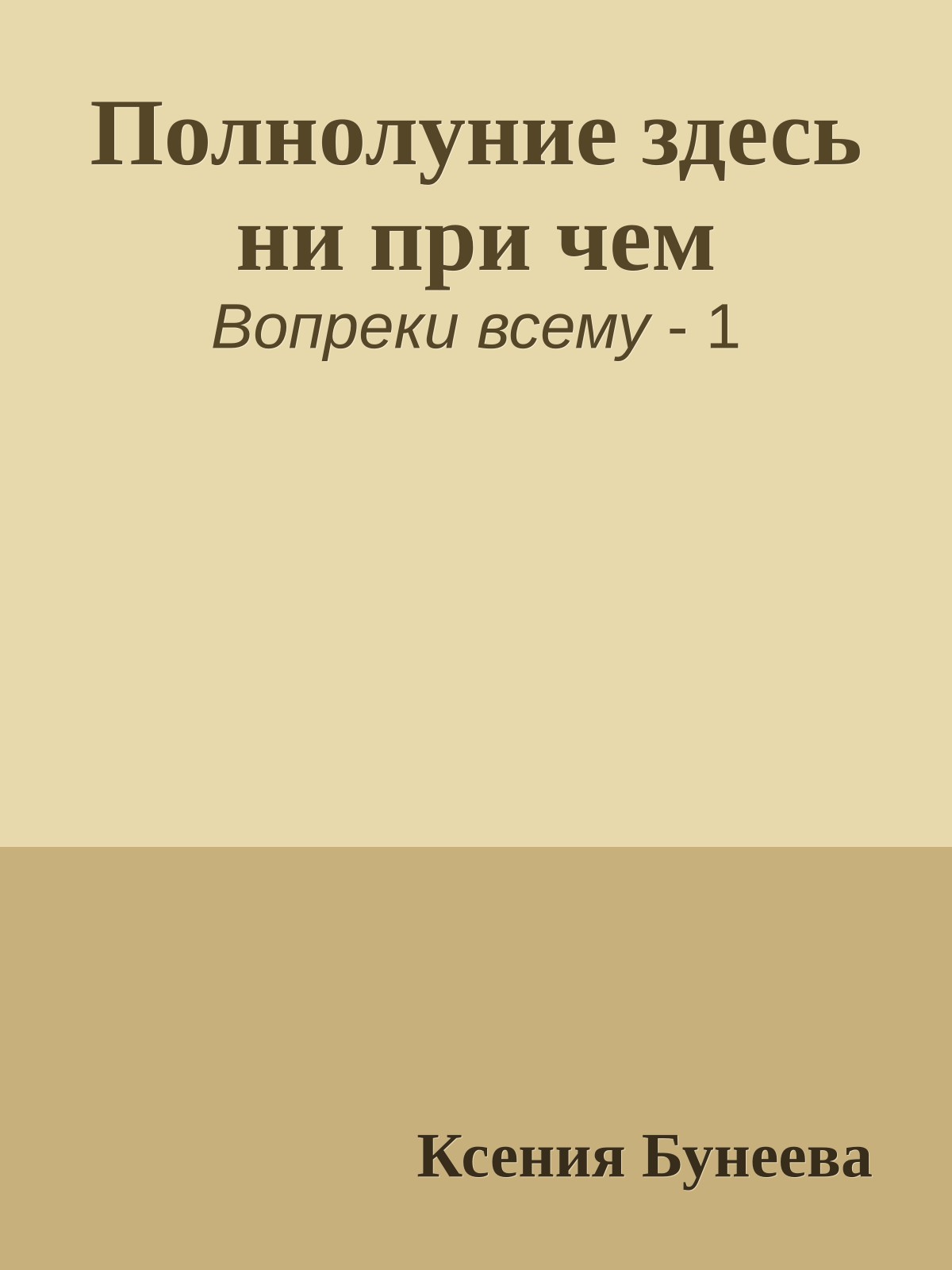 Полнолуние здесь ни при чем